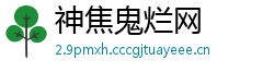 神焦鬼烂网